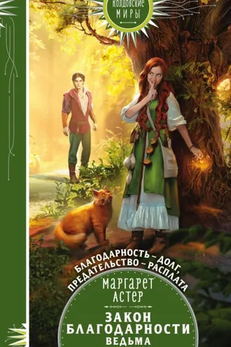 Обложка книги «Закон Благодарности. Ведьма»