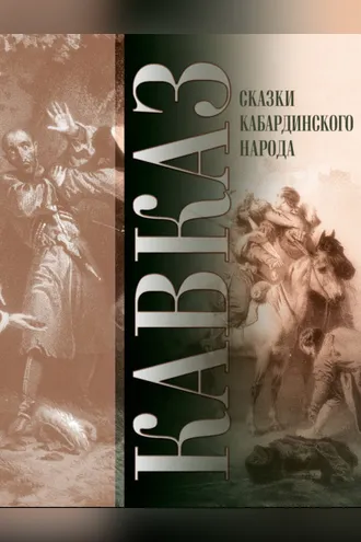 Обложка книги «Кавказ. Выпуск XXVII. Сказки кабардинского народа»