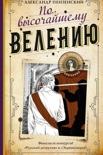 Обложка книги «По высочайшему велению»