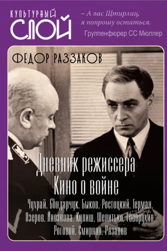 Обложка книги «Дневники режиссера. Кино о войне. Чухрай, Бондарчук, Быков, Ростоцкий, Герман, Озеров, Лиознова, Кулиш, Шепитько, Говорухин, Роговой, Смирнов, Рязанов»