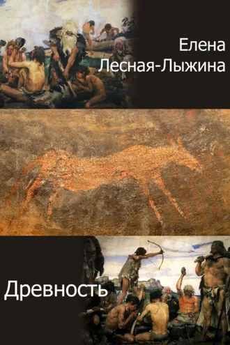 Обложка книги «Древность»
