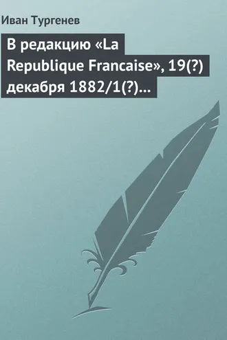 Обложка книги «В редакцию «La Republique Francaise», 19(?) декабря 1882/1(?) января 1883 г.»