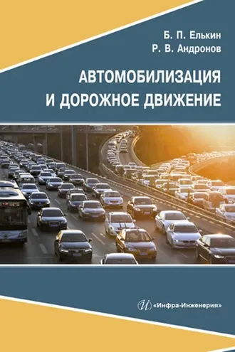Обложка книги «Автомобилизация и дорожное движение»