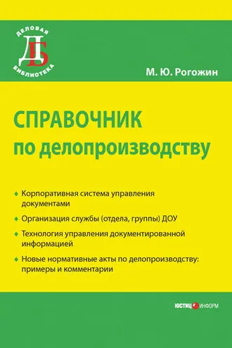 Обложка книги «Справочник по делопроизводству»