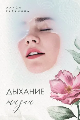 Обложка книги «Дыхание жизни»