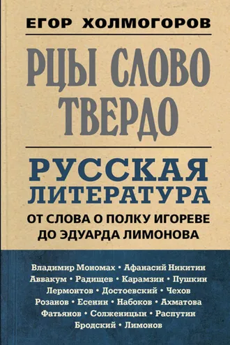 Обложка книги «Рцы слово твердо. Русская литература от Слова о полку Игореве до Эдуарда Лимонова»