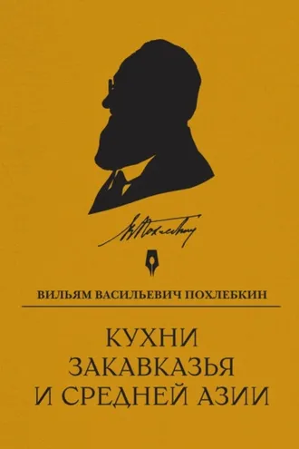Обложка книги «Кухни Закавказья и Средней Азии»
