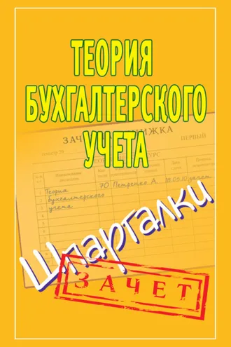 Обложка книги «Теория бухгалтерского учета. Шпаргалки»
