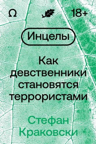 Обложка книги «Инцелы. Как девственники становятся террористами»