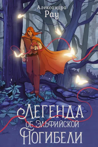 Обложка книги «Легенда об Эльфийской Погибели»