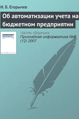 Обложка книги «Об автоматизации учета на бюджетном предприятии»