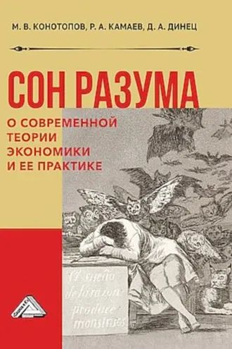 Обложка книги «Сон разума. О современной теории экономики и ее практике»