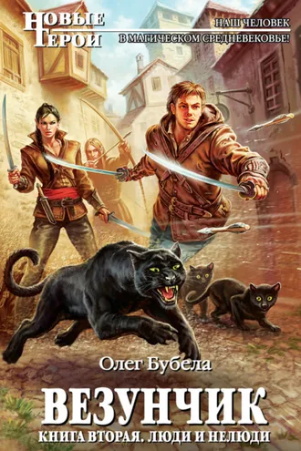Обложка книги «Люди и нелюди»