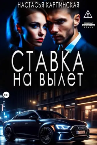 Обложка книги «Ставка на вылет»