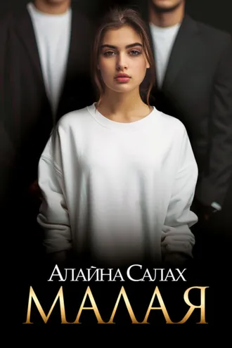 Обложка книги «Малая»