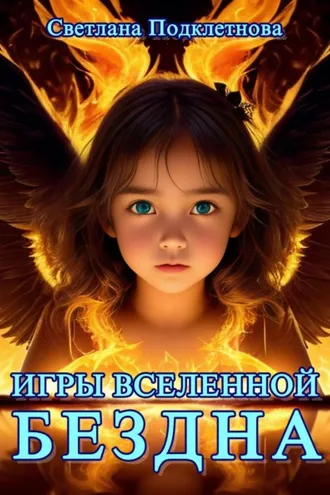 Обложка книги «Игры Вселенной. Бездна»