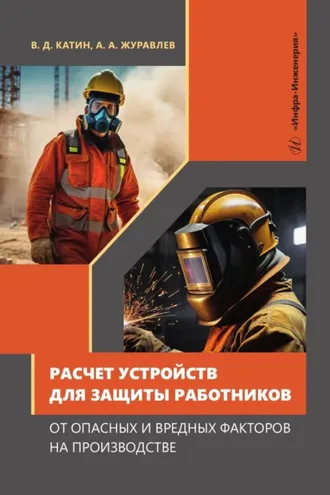 Обложка книги «Расчет устройств для защиты работников от опасных и вредных факторов на производстве»