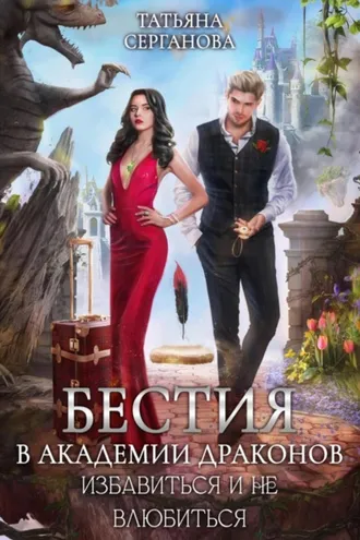 Обложка книги «Бестия в академии Драконов. Избавиться и не влюбиться»