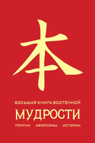 Обложка книги «Большая книга восточной мудрости»