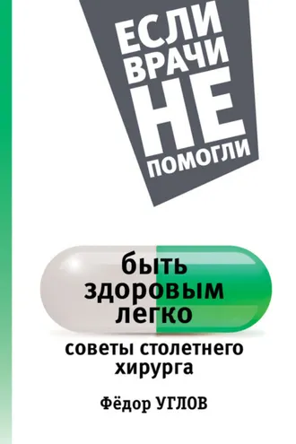 Обложка книги «Быть здоровым легко. Советы столетнего хирурга»