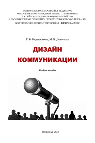 Обложка книги «Дизайн коммуникации»