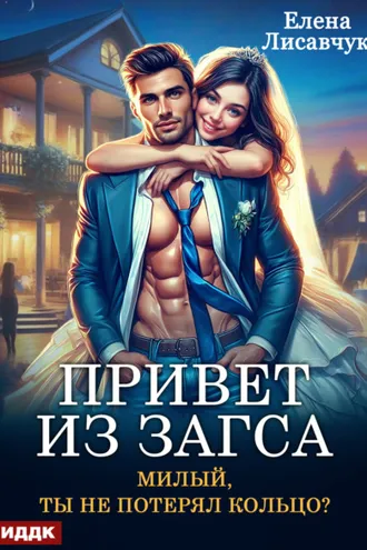 Обложка книги «Привет из ЗАГСа. Милый, ты не потерял кольцо?»