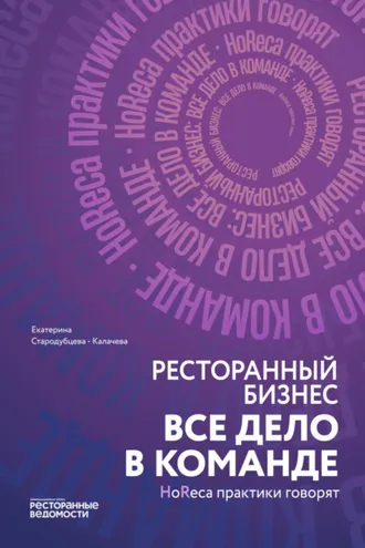 Обложка книги «Ресторанный бизнес: все дело в команде»