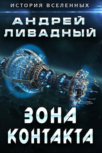 Обложка книги «Зона Контакта»