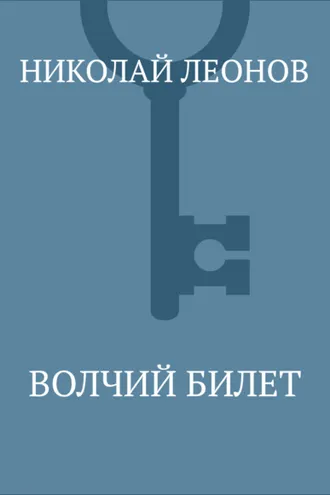Обложка книги «Волчий билет»