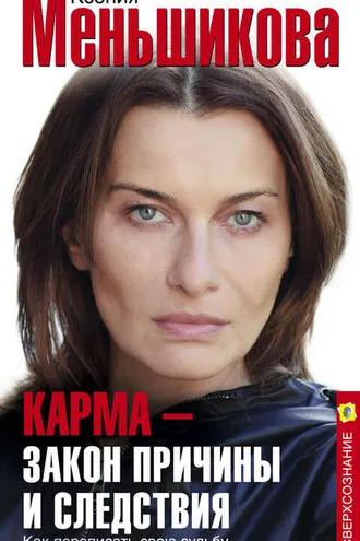 Обложка книги «Карма – закон причины и следствия. Как переписать свою судьбу»