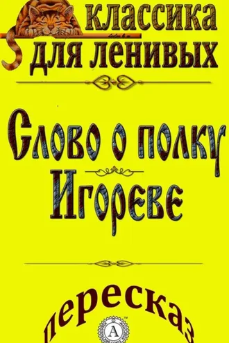 Обложка книги «Пересказ поэмы «Слово о полку Игореве»»