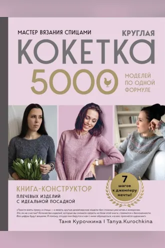 Обложка книги «Мастер вязания спицами. Круглая кокетка. 5000 моделей по одной формуле. Книга-конструктор плечевых изделий с идеальной посадкой»