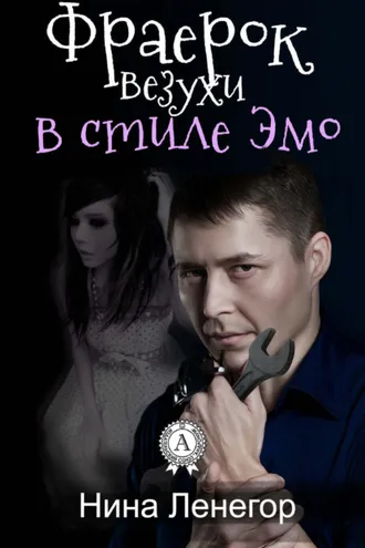 Обложка книги «Фраерок везухи в стиле Эмо»