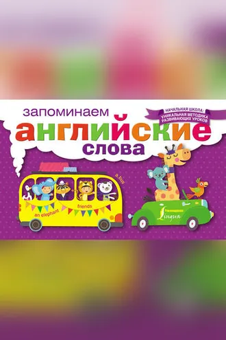 Обложка книги «Запоминаем английские слова»