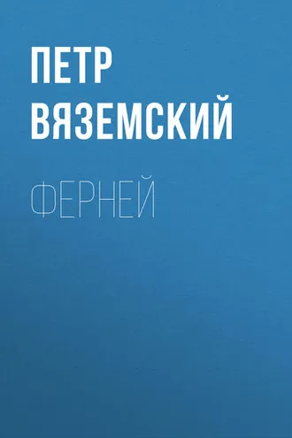 Обложка книги «Ферней»