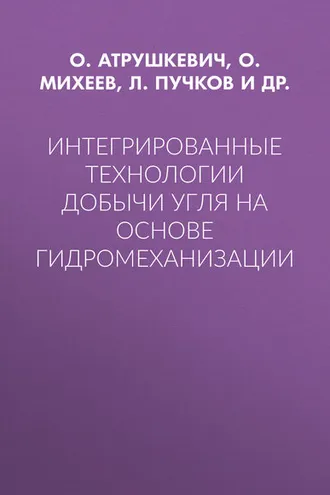 Обложка книги «Интегрированные технологии добычи угля на основе гидромеханизации»