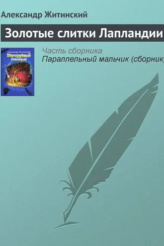 Обложка книги «Золотые слитки Лапландии»