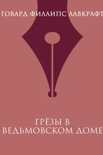 Обложка книги «Грезы в ведьмовском доме»