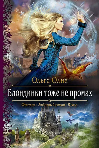 Обложка книги «Блондинки тоже не промах»