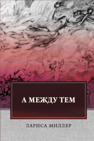 Обложка книги «А между тем»
