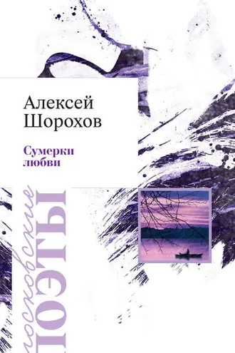 Обложка книги «Сумерки любви (сборник)»