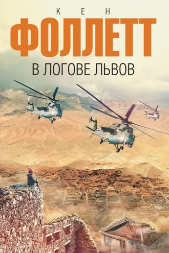 Обложка книги «В логове львов»