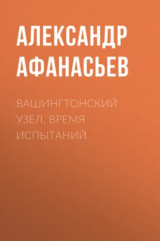 Обложка книги «Вашингтонский узел. Время испытаний»