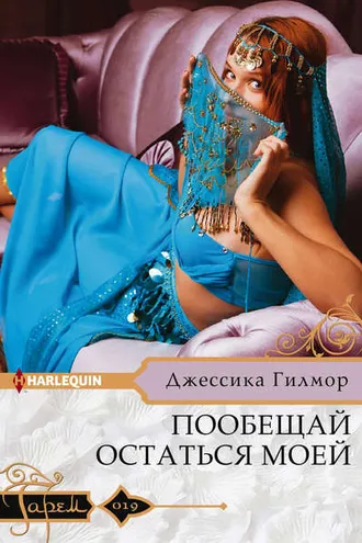 Обложка книги «Пообещай остаться моей»
