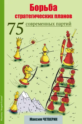 Обложка книги «Борьба стратегических планов. 75 современных партий»