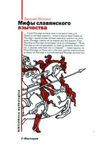 Обложка книги «Мифы славянского язычества»