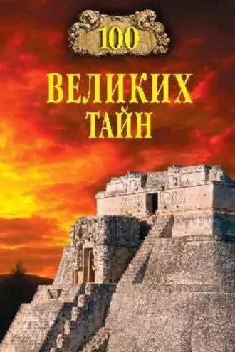 Обложка книги «100 великих тайн»