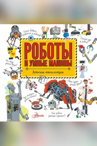 Обложка книги «Роботы и умные машины»
