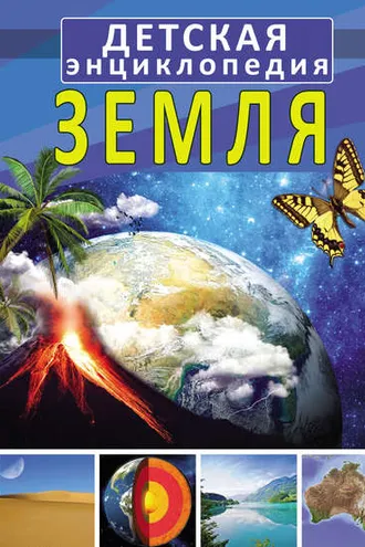Обложка книги «Земля»