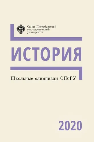 Обложка книги «История. Школьные олимпиады СПбГУ 2020»